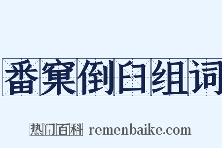 番窠倒臼组词是什么意思的图片